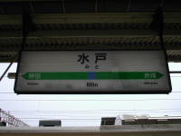 『水戸駅』　写真